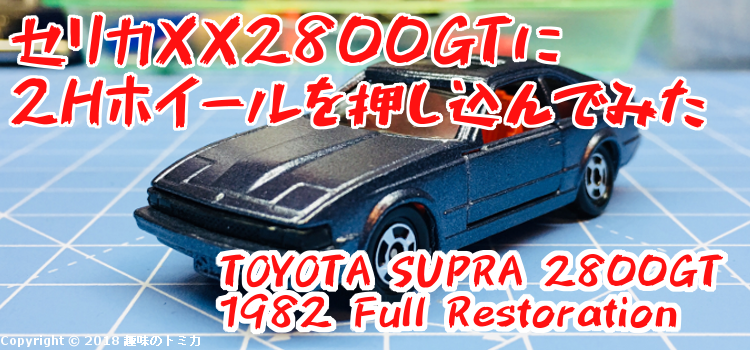 Tomica 33-4-1 Toyota Celica XX 2800GT Supra A60 日本製トミカ トヨタ セリカ ＸＸ ダブルエックス