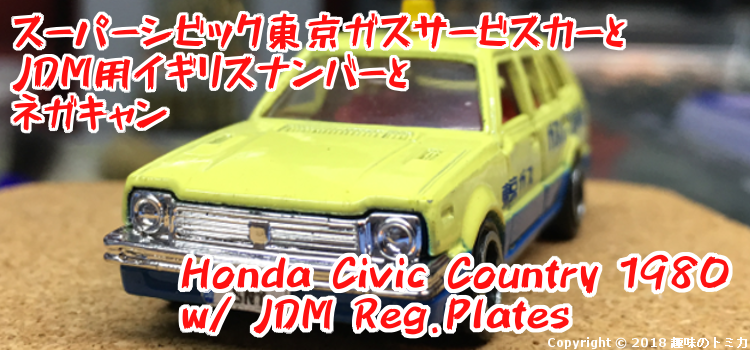 Tomica 34-3-15 Honda Super Civic Country 1980 日本製トミカ ホンダ スーパー シビック カントリー 東京ガス