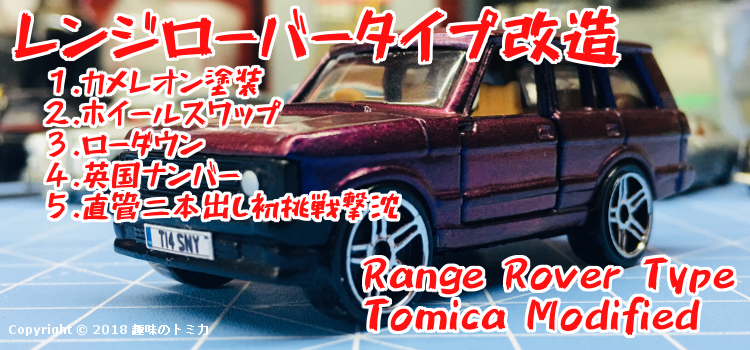 Tomica 54-7-1 Range Rover Type 中国製トミカ 初代 レンジローバー タイプ