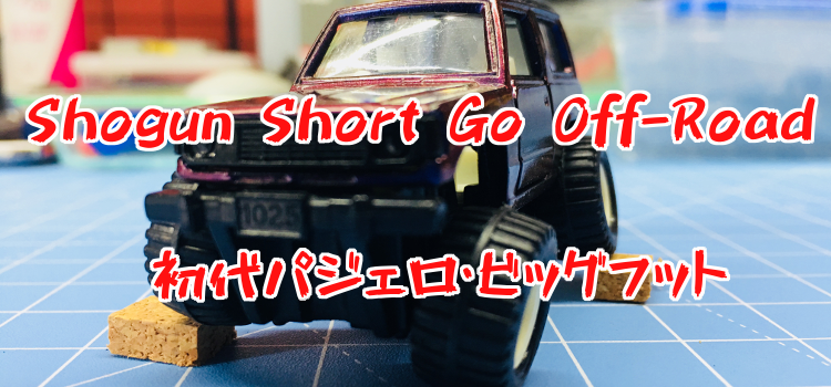 Tomica J035-C-001 Mitsubishi Pajero Bigfoot 日本製トミカ 三菱 パジェロ ビッグフット