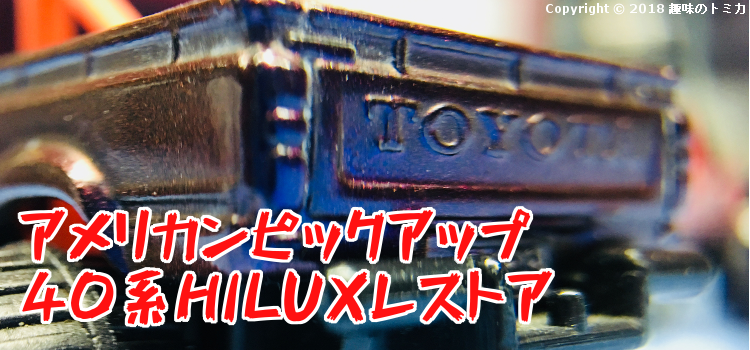 Tomica 61-4-1 Toyota Hilux Pickup Truck 1979 日本製トミカ トヨタ ハイラックス ビッグフット