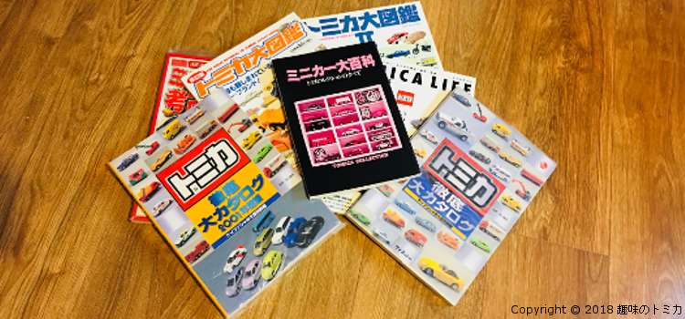 Bible for Tomica Collectors 「ミニカー大百科・トミカコレクションのすべて」