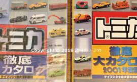 Tomica Catalogue Books トミカ徹底大カタログとトミカプラレールワールドカタログ