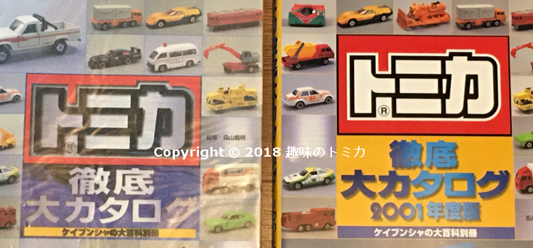 Tomica Catalogue Books トミカ徹底大カタログとトミカプラレールワールドカタログ