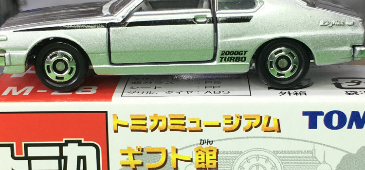 Tomica 20-3 Nissan Skyline 2000 Turbo GT-ES 中国製 専用箱 トミカ 日産 スカイライン C210