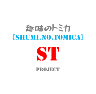 趣味のトミカ | #Shuminotomica